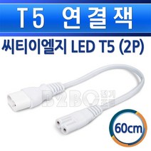 씨티-신형-LED-T5 연결짹-60cm/연결잭 케이블 코드 연결선, LED-T5-연결잭-2P/552865