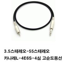 카나레 (방송용-컴퓨터사용안됨)a10974 케이블 고순도동케이블 L4E6S- 3.5스테레오-55스테레오 스피커케이블 오디오케이블 음향케이블 55케이블 앰프 엠프(3.5는 이어폰잭 55는젓가락굵기), 검정, 4m