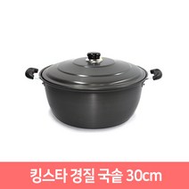 킹스타 경질국솥 업소용냄비 곰솥 대형냄비 (32cm~42cm), 30cm