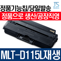 삼성전자 MLT-D115L 프리미엄 재생토너 SL M2620, 정품형기능칩장착-재생완제품(구매후반납없이바로사용), 1개