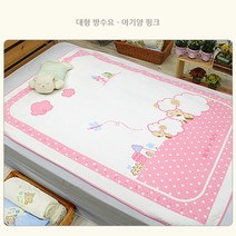 유아방수요, 대형아기양핑크방수요