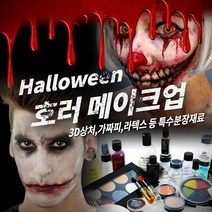 메이크업 매직 호러 할로윈 분장재료, 1개, 086 [틴슬리] 3D FX (L) - Point Blank