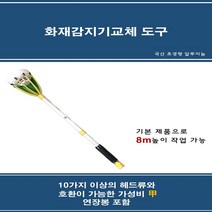 8M 다용도 화재경보기교체도구 [8M]화재경보기교체도구