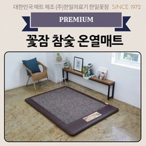 2018년 신제품 한일의료기 꽃잠 프리미엄 참숯 온열매트, 싱글