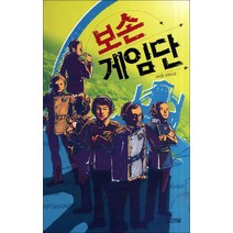 사계절] 보손 게임단