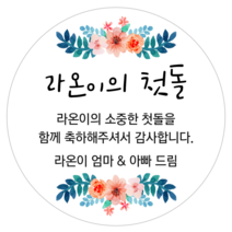 [4+1 당일출고]유어모먼트 돌 백일 답례 스티커 48mm 20개입, 돌백일문자형_04