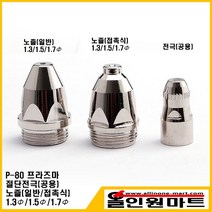 올인원마트 프라즈마 절단토치 팁(노즐) P-80(1.5mm 접촉식)