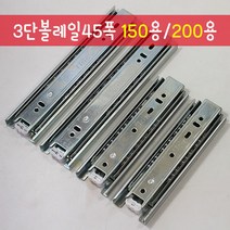 철물프렌드 3단볼레일45폭(150용)(200용)1조 3단레일 가구레일 서랍장레일, 볼레일3단45폭150mm용, 1조