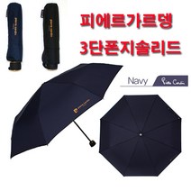 (영광기프트)피에르가르뎅 피에르가르뎅 3단 솔리드수동우산 3단우산