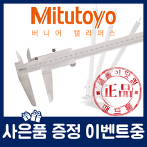 Mitutoyo 미쓰토요 530-108 (200mm) 버니어 캘리퍼스