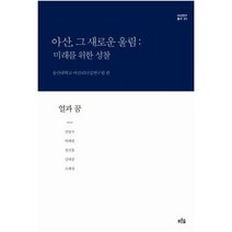 아산 그 새로운 울림: 미래를 위한 성찰(얼과 꿈), 푸른숲, 정진홍