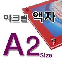 아크릴액자 A2, 뒷판-파랑포맥스5미리