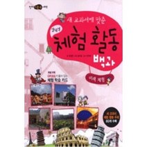 새 교과서에 맞춘 창의적 체험활동백과-이색체험