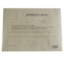 아주문구중앙 공무원인사기록카드, 1권