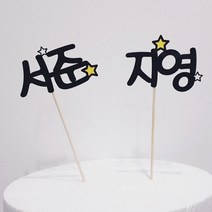 써봄토퍼 (심플)이름 생일 축하 케이크토퍼, E.별(노랑), 1개
