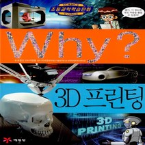 예림당/ Why 3D 프린팅 (와이 74/ 양장본)