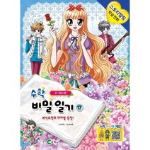 수학 비밀일기. 17 수 연산 편, 천재교육