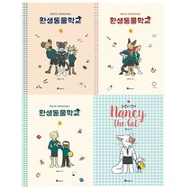 에코백+랜덤사은품증정)환생동물학교 1~3 + 고양이낸시 (전4권), 단품