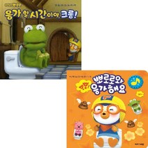 배변 습관 사운드북 [전2종+한글브로마이드] 응가 할 시간이야 크롱 + 뿡뿡! 뽀로로와 응가해요