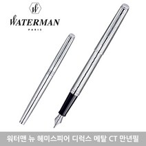 워터맨 뉴헤미스피어 만년필 모음 각인 선물포장, F, 디럭스 메탈 CT 각인있음