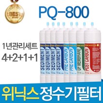 위닉스 PQ-800 고품질 정수기 필터 호환 1년관리세트, 선택3- 11인치 양방향 1년관리세트(4+2+1+1=8개)