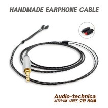 Silver Plate 오디오테크니카 ATH-IM시리즈 은도금 4심 커스텀 케이블, 블랙, Audio-Technica ATH-im시리즈 호환