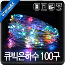 루멘룩스 LED 큐빅은하수 100구 자동칼라변환 건전지 USB겸용 점멸타입