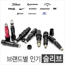 브랜드별 인기슬리브 타이틀리스트 테일러메이드 캘러웨이 나이키 핑 코브라 미즈노, 03-2 캘러웨이 815D 350