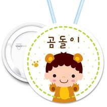 415.곰돌이 핀버튼뱃지-70mm 목걸이 뺏지 이름명찰, 핀버튼용 70mm
