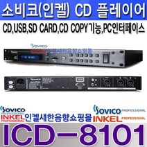 소비코(인켈) ICD-8101 소비코(인켈) CD플레이어 USB SD MP3 CD리핑 전관방송 비상방송 휘트니스 학교 전시장 회의실등