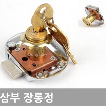 동아열쇠 삼부 장롱정 케비넷 사물함 서랍장 열쇠 잠금장치, 삼부 장롱정 19x30(높이)