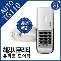 혜강씨큐리티 유리문도어락 글라스 디지털 도어락 TG110 유리문 전용, 자가설치+날개형홀더