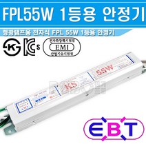 이비테크/안정기/ EBT-FPL155S/55W1등용/㉿품/KS품/형광등안정기/램프안전기/FPL55W안정기/U램프안정기, 이비테크FPL55W1등/356227