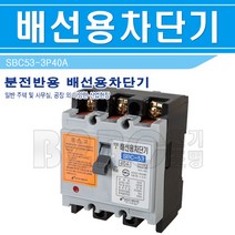상도전기통신-배선용차단기-NFB-SBC-53-3P40A-500V-5K/뿌레카/배선차단기/모터차단기/동력차단기, 배선용차단기40A/541826