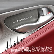 JS automotive #모음 국산차 수입차 전차종 알루미늄 도어캐치 모음, 현대_그랜저IG (4P)