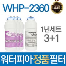루헨스 WHP-2360 워터피아 정품 정수기필터 1년관리세트