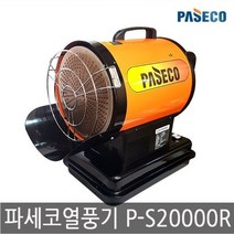 파세코 열풍기 P-S20000R 해바라기 건조기 석유열풍기, 파세코 열풍기P-S20000R