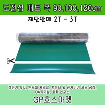 GP호스 녹색 정전기방지 바닥고무매트 도전성 책상 작업대 고무판 두께2-3mm 길이10cm 폭90-120cm, 2T * 120cm * 10cm, 1개