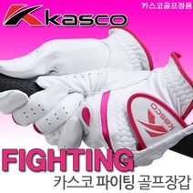 [카스코골프정품] KASCO FIGHTING 파이팅 양피 양손 여성골프장갑 [여성] 골프장갑, [양손]20호