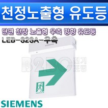 지멘스-거실통로 노출 천정단면-LEB-S2SA-우측/복도유도등 비상구표시 출고비상등 통로비상등, LEB-S2SA-우측/551217