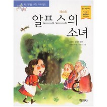알프스의 소녀 (논술대비 세계명작 59)