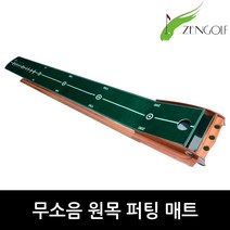 젠골프 NEW 무소음 퍼팅 가이드라인 원목 매트, 혼합 색상