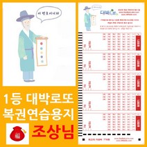 위브앱솔루션 대박로또 신묘한 조상님 로또복권용지 200매+사은품