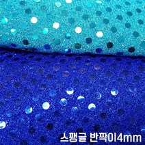 [원단쟁이] 무대의상 이벤트복 반짝이 스팽글 4mm 11종 E43, 7보라(4mm)
