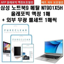 퓨어클리어 삼성 노트북9 메탈 NT901X5H 올레포빅 필름 1매+외부 무광 풀세트