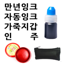 선인당 만년잉크 자동잉크 인주 도장지갑, 05.자동잉크(10cc)+청보라