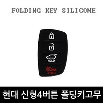 오토몰 YF.LF소나타 폴딩키용 고무커버 C형