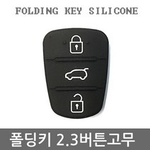 오토몰 i30 2.3버튼 폴딩키용 고무커버 A형
