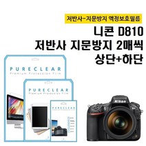 퓨어클리어 니콘 D810 저반사 지문방지 액정보호필름 상단 2매+하단 2매, 1개
