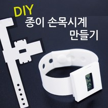 종이손목시계 만들기R